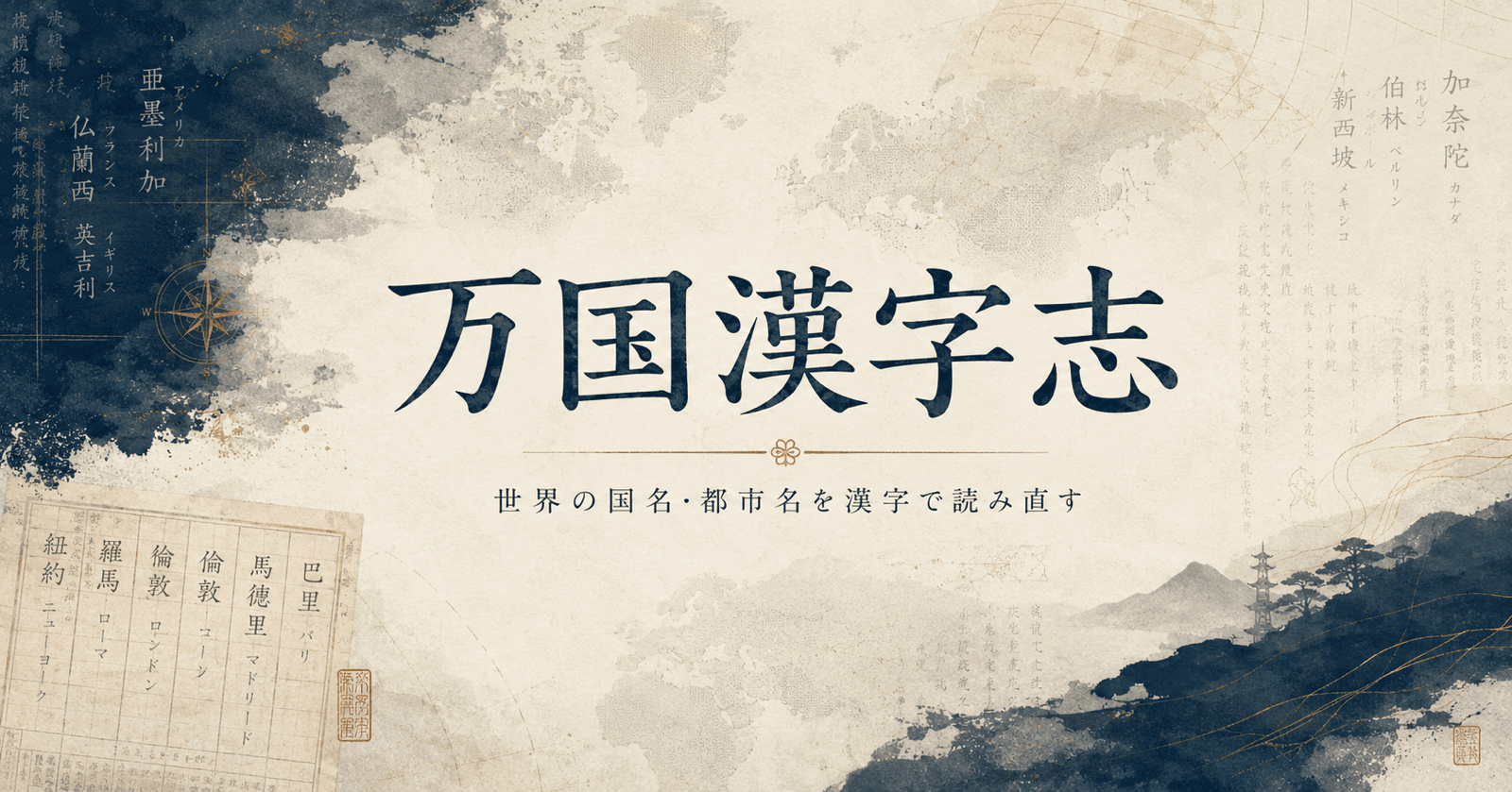 万国漢字志|世界の国名・都市名を漢字で読み直す